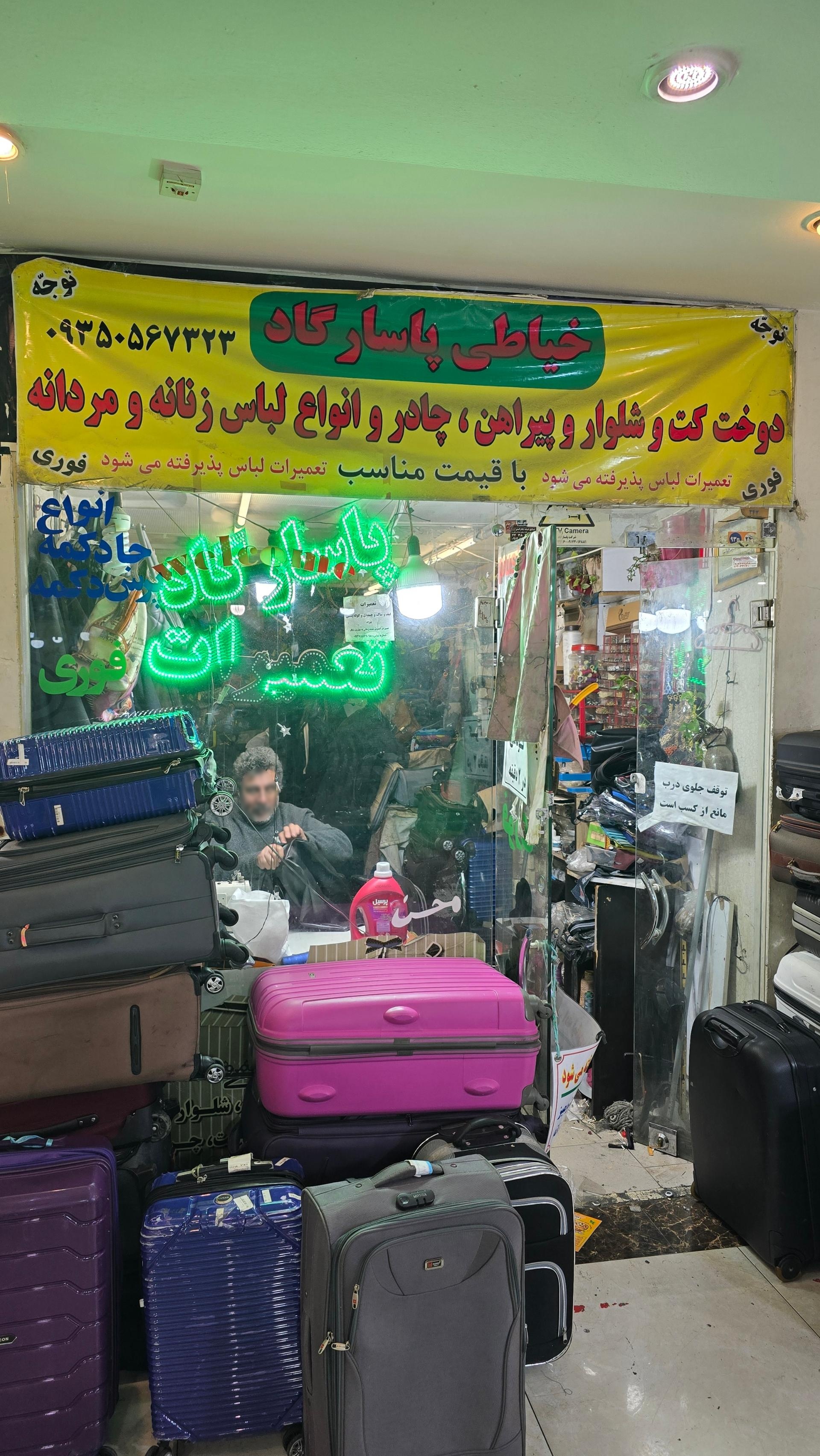 عکس خیاطی و تعمیرات چمدان پاسارگاد