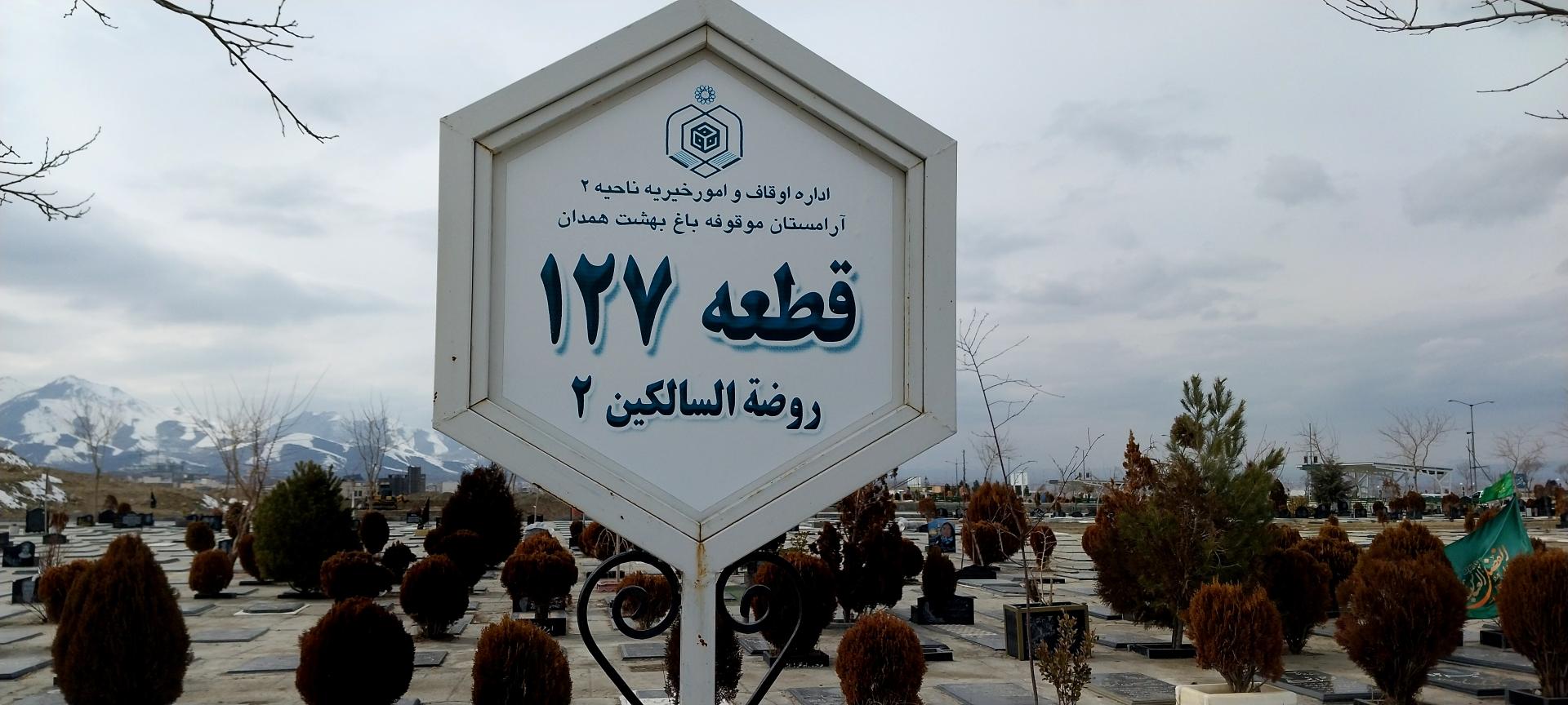 عکس قطعه ۱۲۷ | روضه السالکین ۲