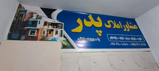 مشاور املاک پدر