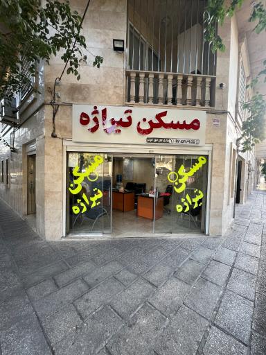 عکس مسکن تیراژه