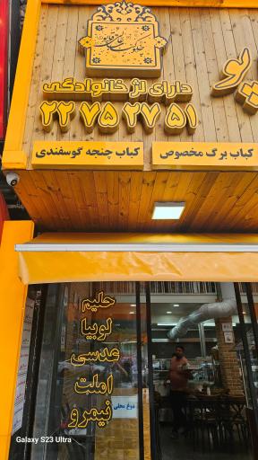 عکس رستوران عالی قاپو