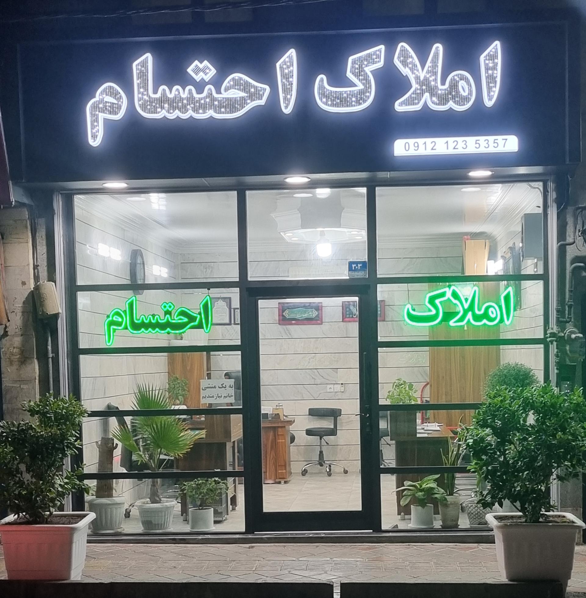 عکس املاک احتسام