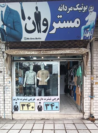 عکس بوتیک مستروان (بهزاد پارسه)