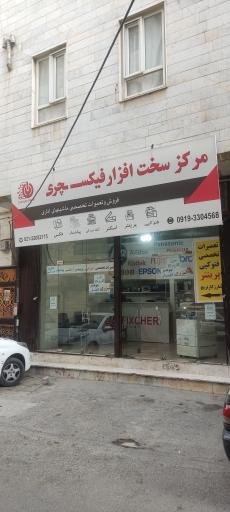 عکس مرکز سخت افزار فیکسچری 