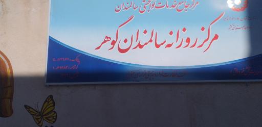 عکس مرکز آموزشی توانبخشی روزانه گوهر