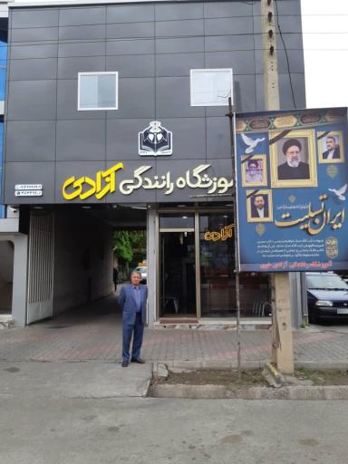 عکس آموزشگاه رانندگی آزادی