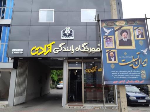 عکس آموزشگاه رانندگی آزادی
