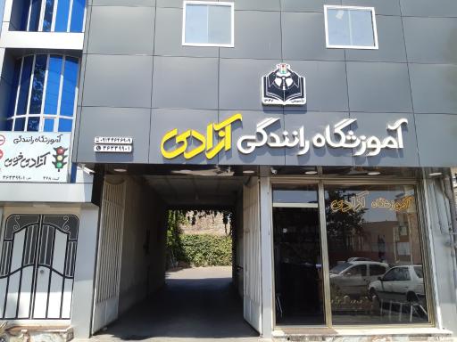 عکس آموزشگاه رانندگی آزادی