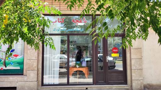 عکس باغچه کتاب