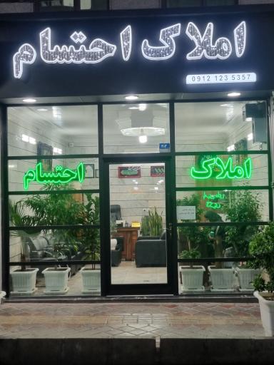 عکس املاک احتسام