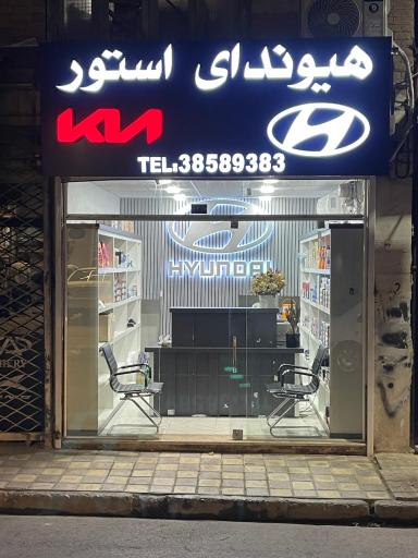 عکس هیوندای استور