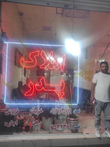 عکس املاک پدر