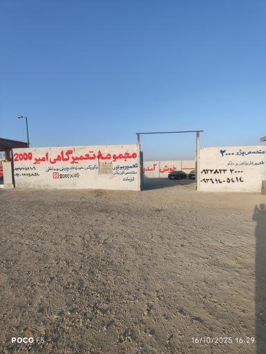 عکس تعمیرگاه ‌پژو 2000 امیر 