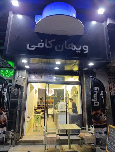 عکس کافه ویهان 