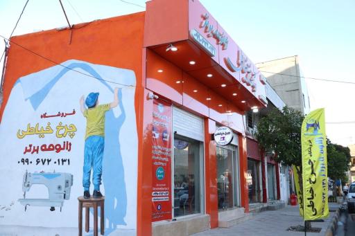 عکس فروشگاه چرخ خیاطی ژانومه برتر