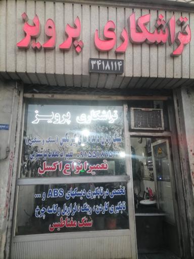 عکس تراشکاری پرویز 