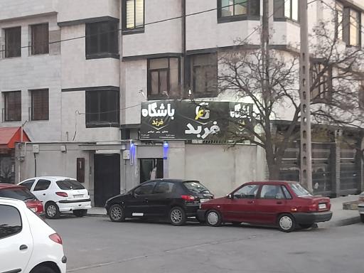 عکس باشگاه فربد