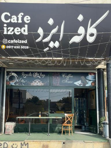 عکس کافه  ایزِد
