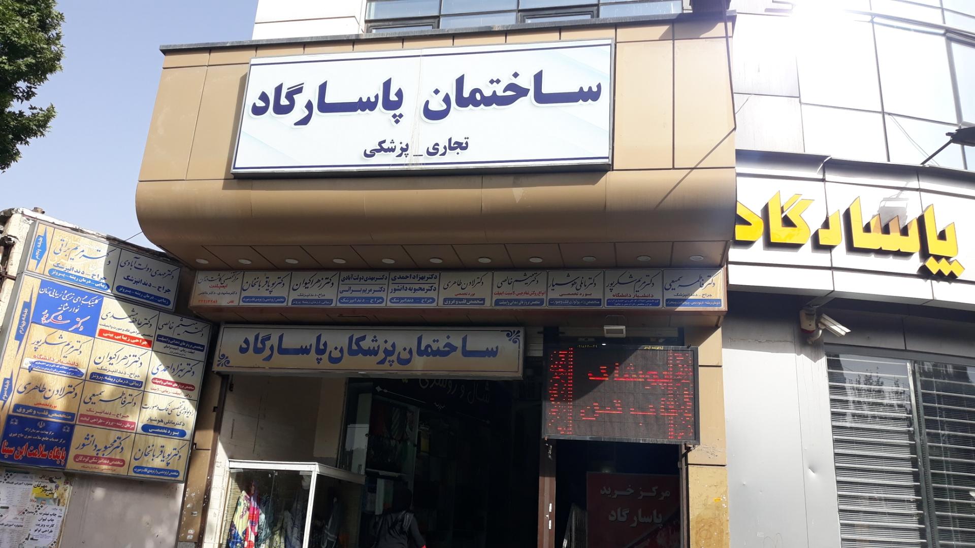 عکس مرکز خرید پاسارگاد اراک