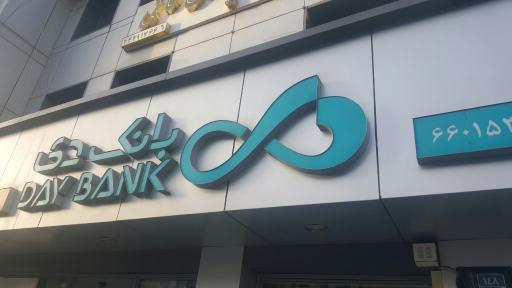 عکس بانک دی شعبه مرزداران کد ۱۵۳