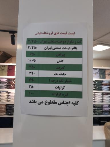 عکس دوخت کت و شلوار صنعتی تهران