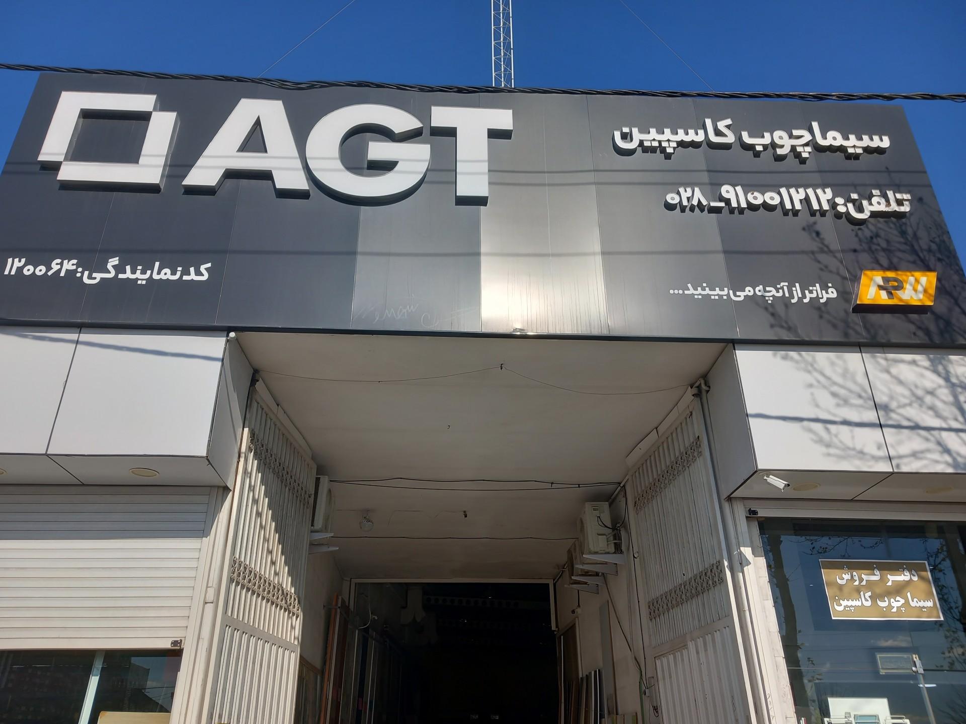 عکس دفترفروش سیماچوب کاسپین