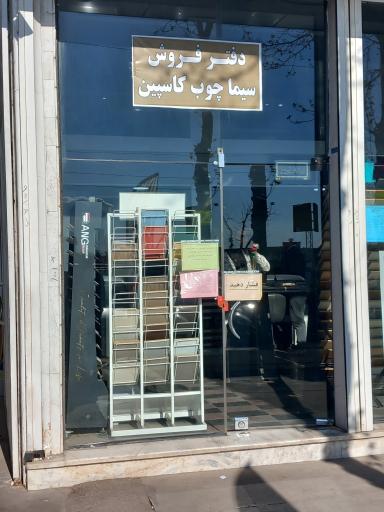 دفترفروش سیماچوب کاسپین