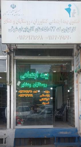 عکس صندوق بیمه اجتماعی روستاییان و عشایر