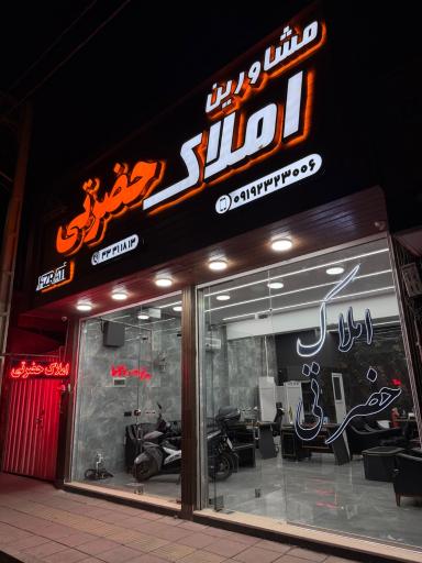 عکس املاک حضرتی