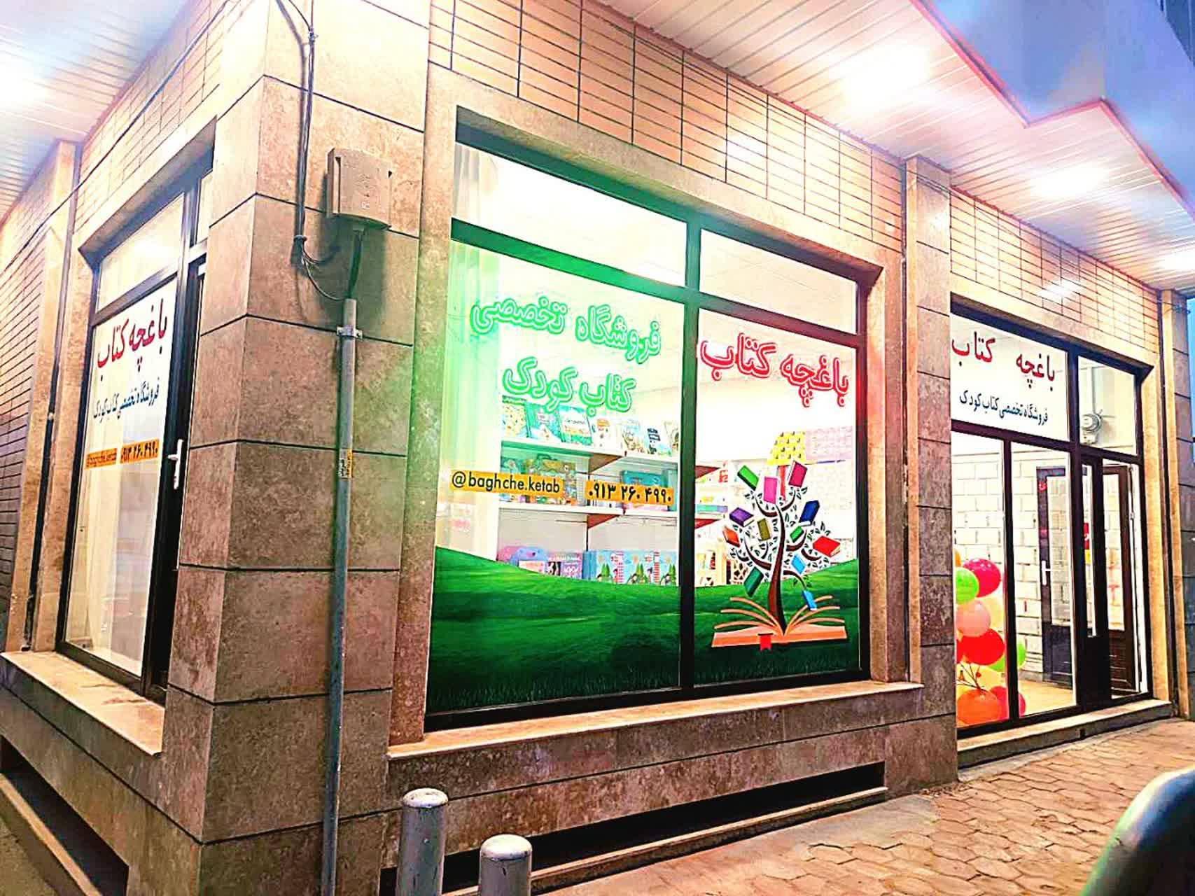 عکس باغچه کتاب