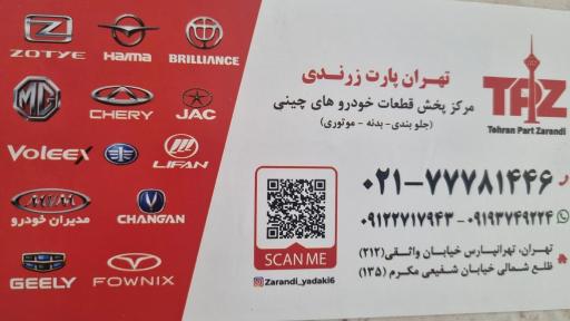 عکس چین یدک زرندی