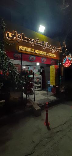 عکس سوپرمارکت یساولی