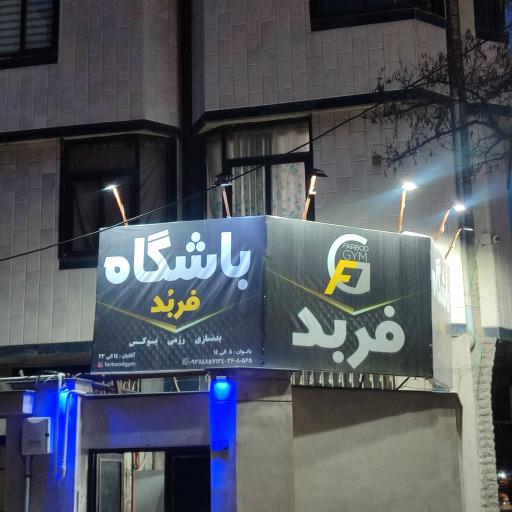 عکس باشگاه فربد
