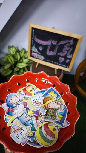 باغچه کتاب