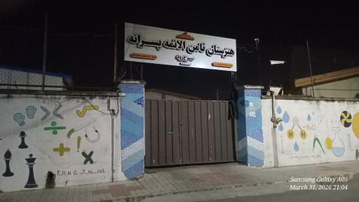 عکس دبیرستان پسرانه ثامن الائمه