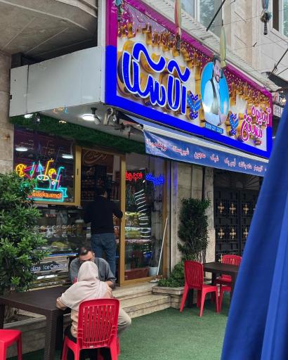 عکس آبمیوه و بستنی آلاسکا