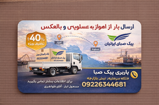 عکس باربری پیک صبا