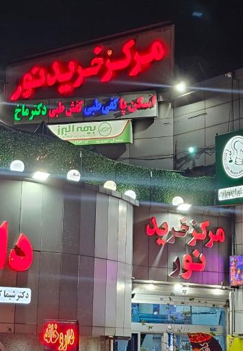 عکس کفش طبی دکتر شول و دکتر ماخ