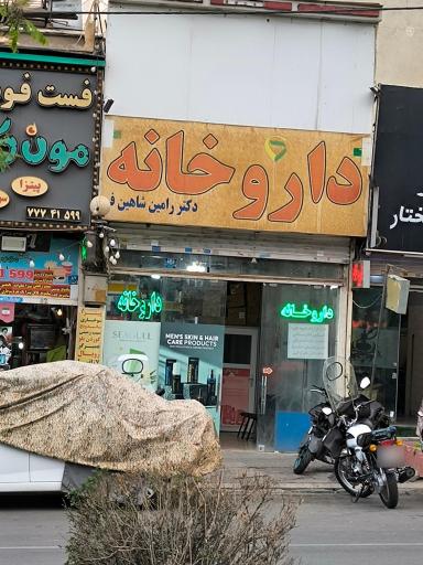 عکس داروخانه دکتر رامین شاهین فر