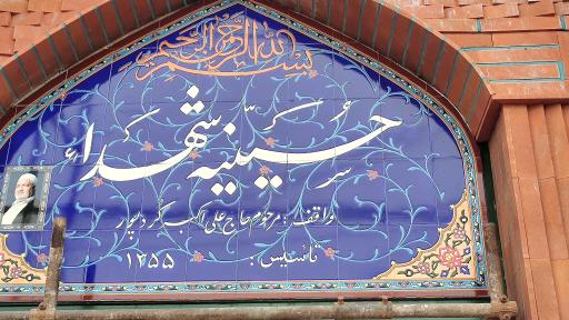 عکس حسینیه شهدا قرچک