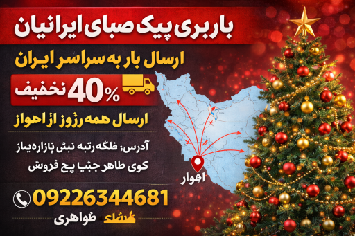 عکس باربری پیک صبا