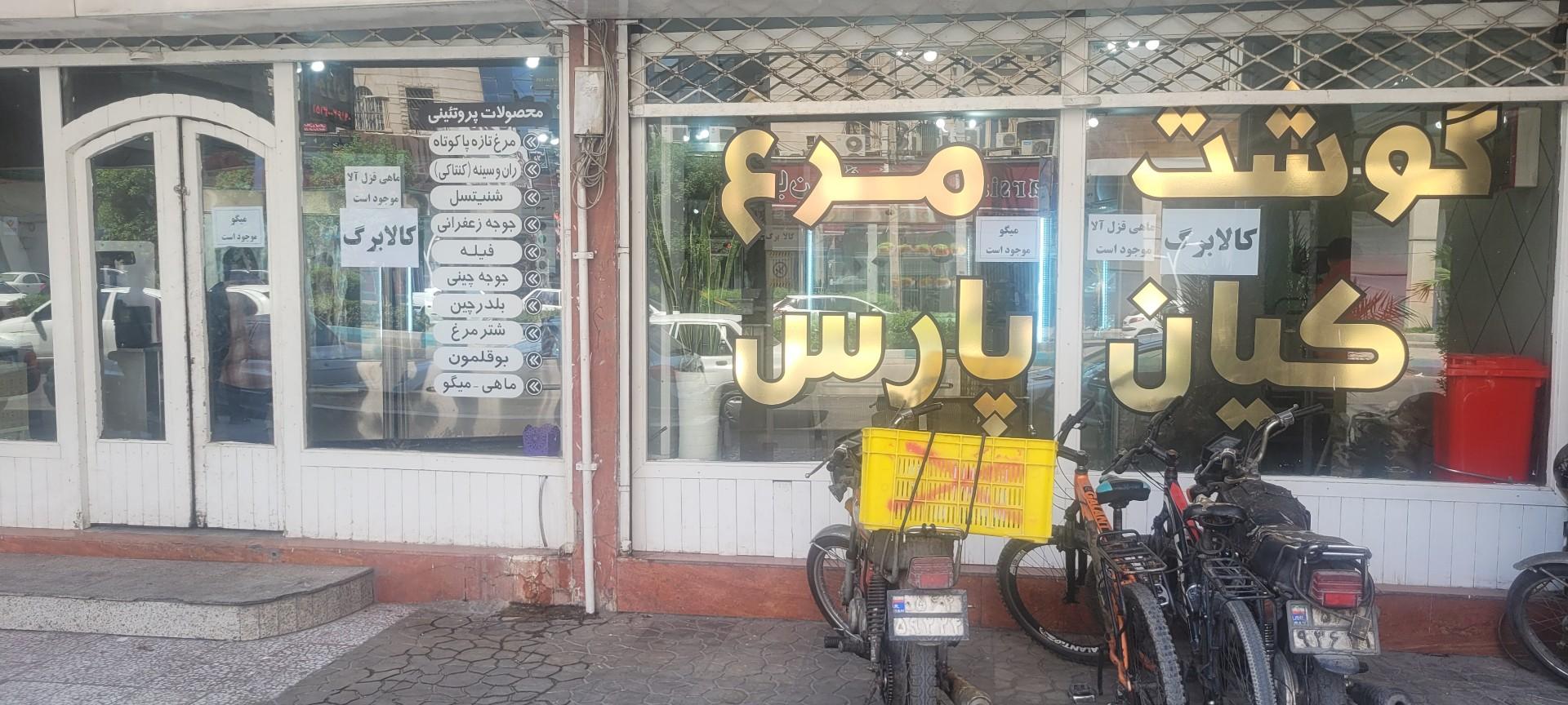 عکس مرغ گوشت کیانپارس