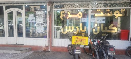 عکس مرغ گوشت کیانپارس