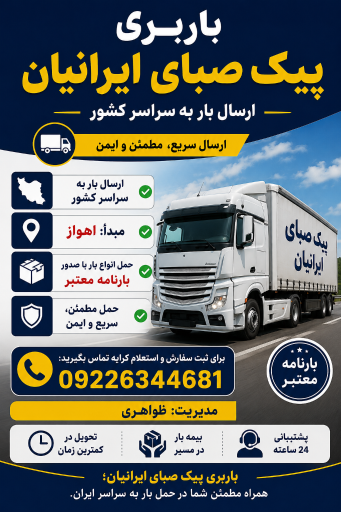 عکس باربری پیک صبا