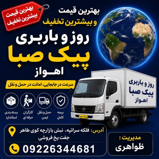 عکس باربری پیک صبا