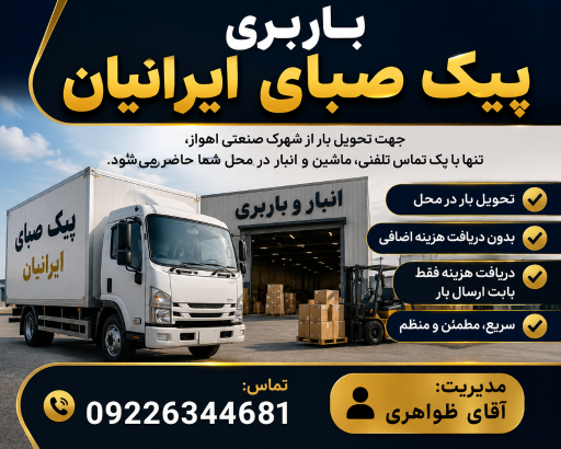 عکس باربری پیک صبا