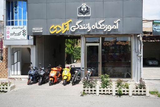 عکس آموزشگاه رانندگی پایه سوم و موتورسیکلت آزادی خوی
