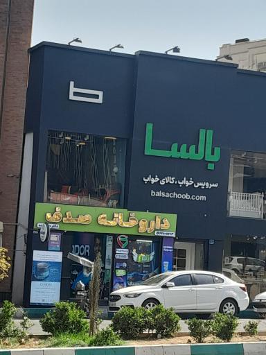 عکس بالسا نیاوران