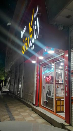 عکس آتلیه کارون