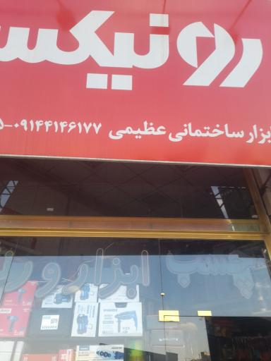 عکس ابزارآلات ساختمانی عظیمی